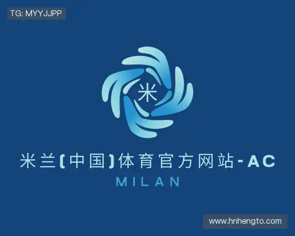 解读米兰体育