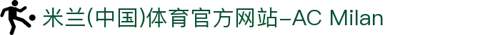 米兰(中国)体育官方网站-AC Milan
