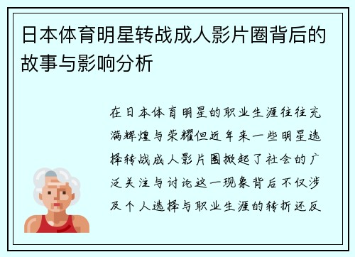 日本体育明星转战成人影片圈背后的故事与影响分析
