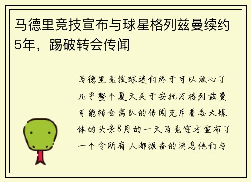 马德里竞技宣布与球星格列兹曼续约5年，踢破转会传闻