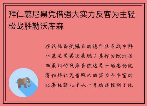 拜仁慕尼黑凭借强大实力反客为主轻松战胜勒沃库森