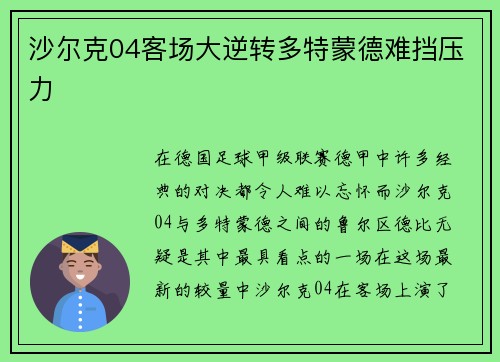 沙尔克04客场大逆转多特蒙德难挡压力
