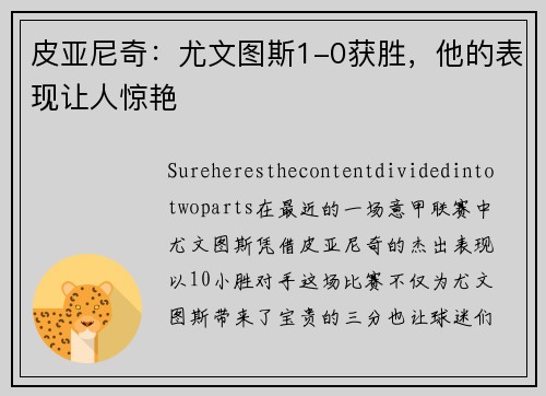 皮亚尼奇：尤文图斯1-0获胜，他的表现让人惊艳