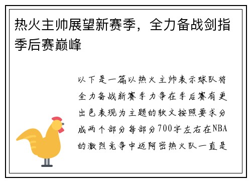 热火主帅展望新赛季，全力备战剑指季后赛巅峰