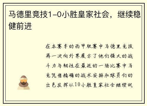 马德里竞技1-0小胜皇家社会，继续稳健前进