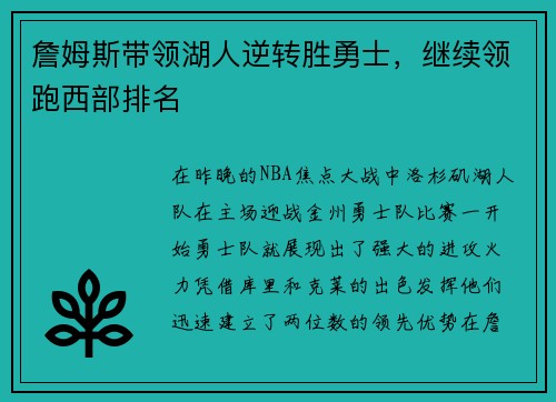 詹姆斯带领湖人逆转胜勇士，继续领跑西部排名