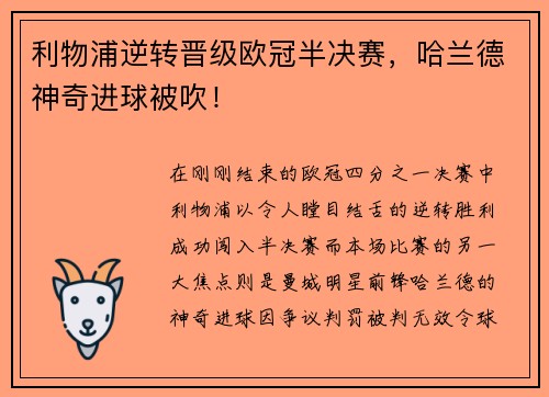 利物浦逆转晋级欧冠半决赛，哈兰德神奇进球被吹！