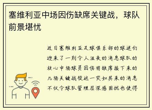 塞维利亚中场因伤缺席关键战，球队前景堪忧