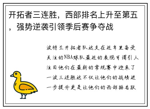 开拓者三连胜，西部排名上升至第五，强势逆袭引领季后赛争夺战