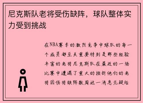 尼克斯队老将受伤缺阵，球队整体实力受到挑战