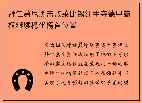 拜仁慕尼黑击败莱比锡红牛夺德甲霸权继续稳坐榜首位置