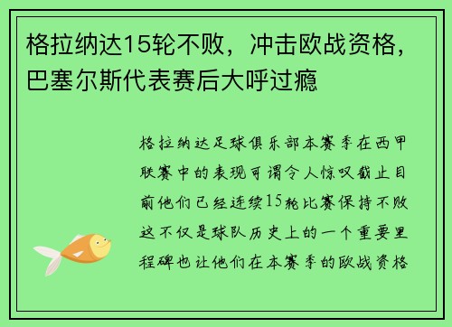 格拉纳达15轮不败，冲击欧战资格，巴塞尔斯代表赛后大呼过瘾