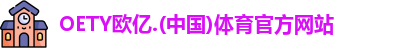 oety欧亿